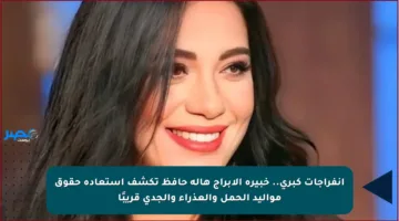 انفراجات كبرى.. خبيرة الأبراج هالة حافظ تكشف استعادة حقوق مواليد الحمل والعذراء والجدي قريبًا